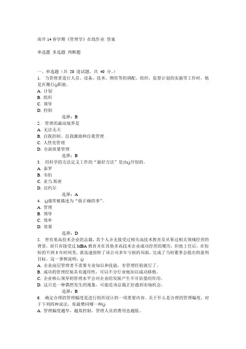 南开14春学期《管理学》在线作业答案