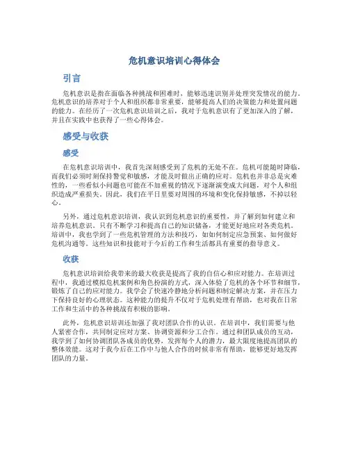 危机意识培训心得体会