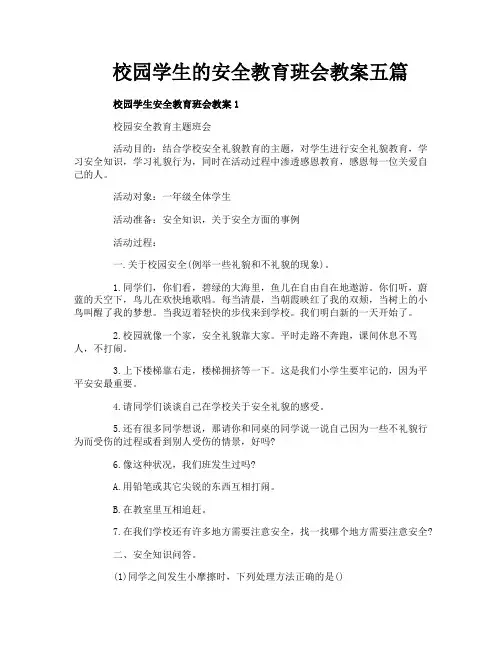 校园学生的安全教育班会教案五篇