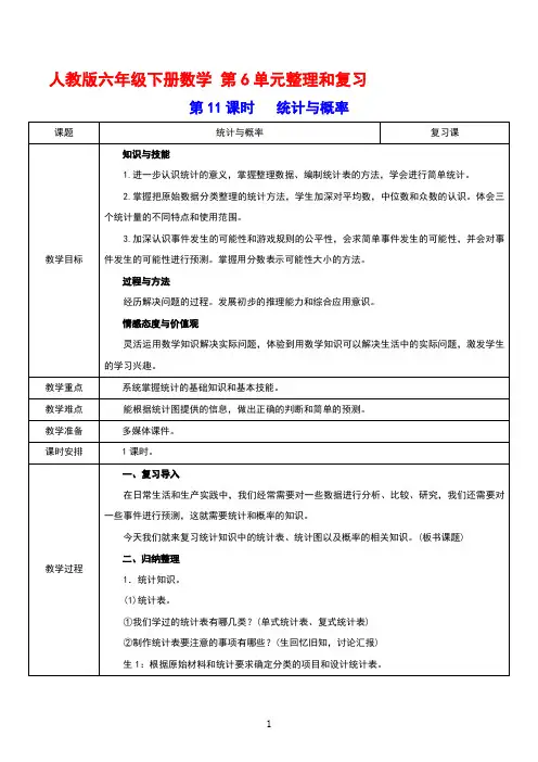 人教版六年级下册数学 第6单元整理和复习 第11课时   统计与概率 教案