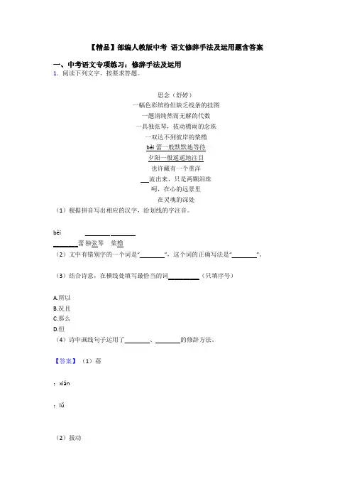 【精品】部编人教版中考 语文修辞手法及运用题含答案