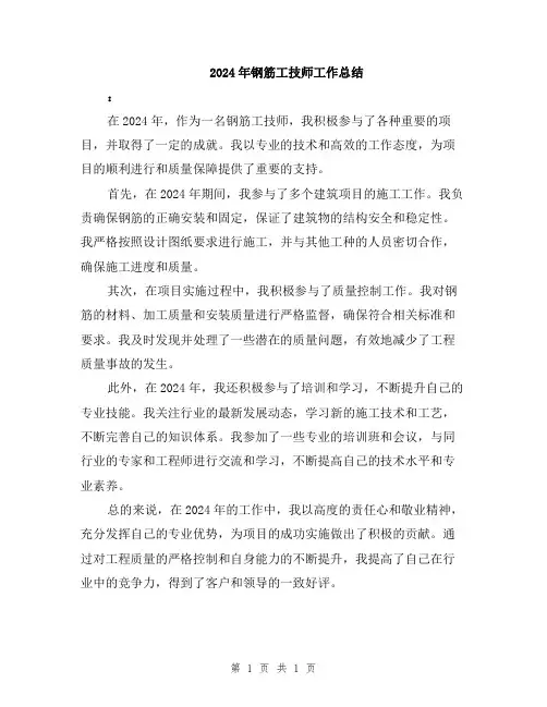2024年钢筋工技师工作总结