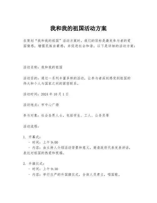 我和我的祖国活动方案