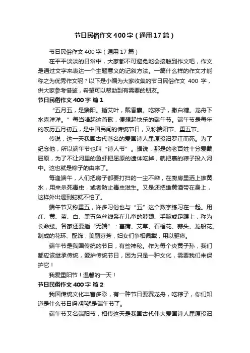 节日民俗作文400字（通用17篇）