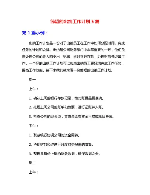 简短的出纳工作计划5篇