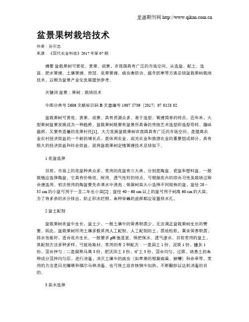 盆景果树栽培技术