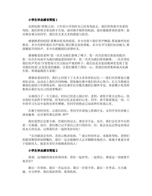 2020小学生毕业感言简短精选5篇
