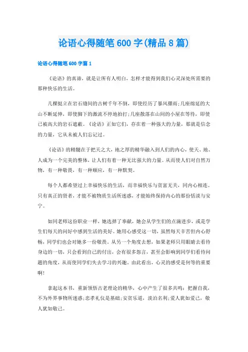 论语心得随笔600字(精品8篇)