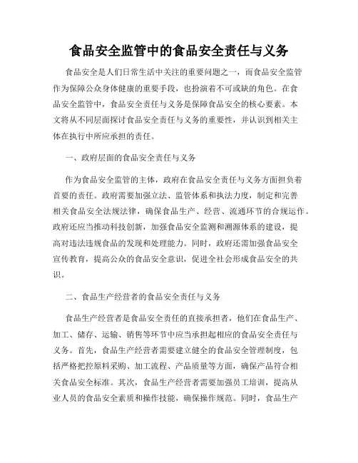 食品安全监管中的食品安全责任与义务