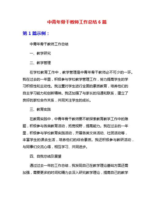 中青年骨干教师工作总结6篇