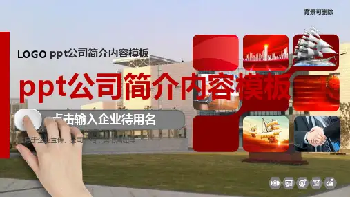 ppt公司简介内容模板