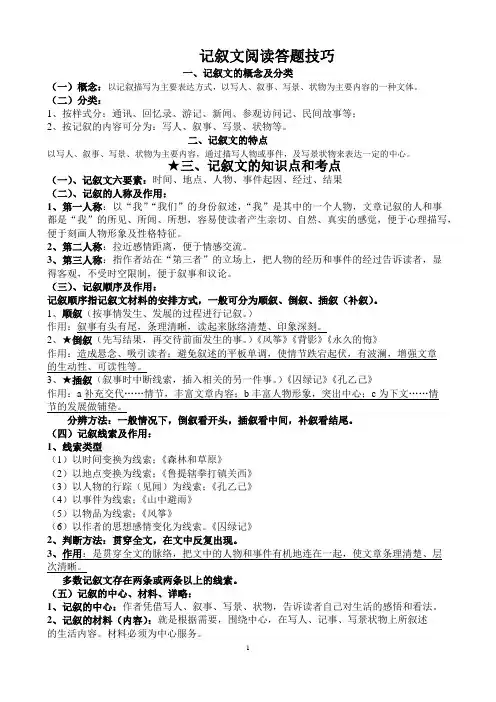 中考语文总复习——记叙文阅读答题技巧(修订)