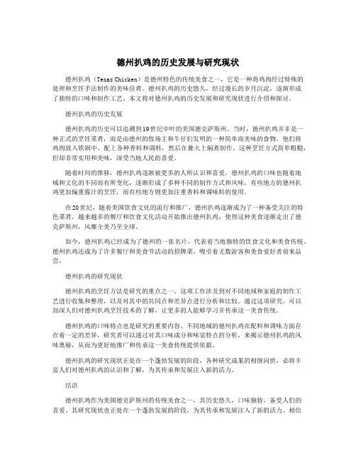 德州扒鸡的历史发展与研究现状
