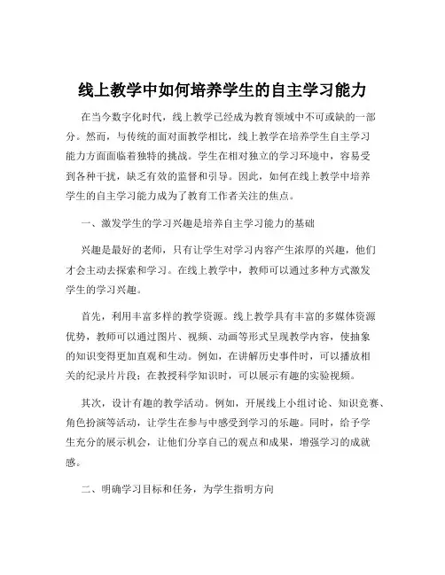 线上教学中如何培养学生的自主学习能力
