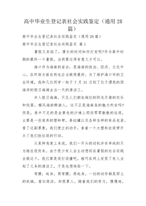 高中毕业生登记表社会实践鉴定(通用28篇)