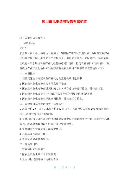项目审批申请书报告五篇范文