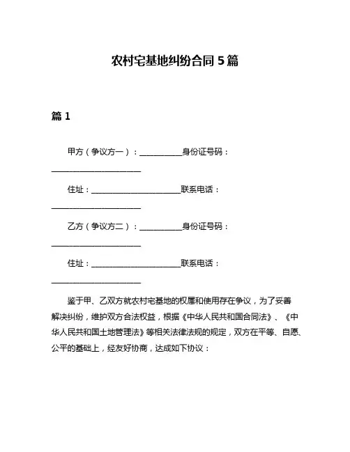 农村宅基地纠纷合同5篇