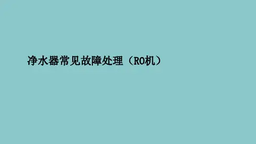 净水器常见故障处理
