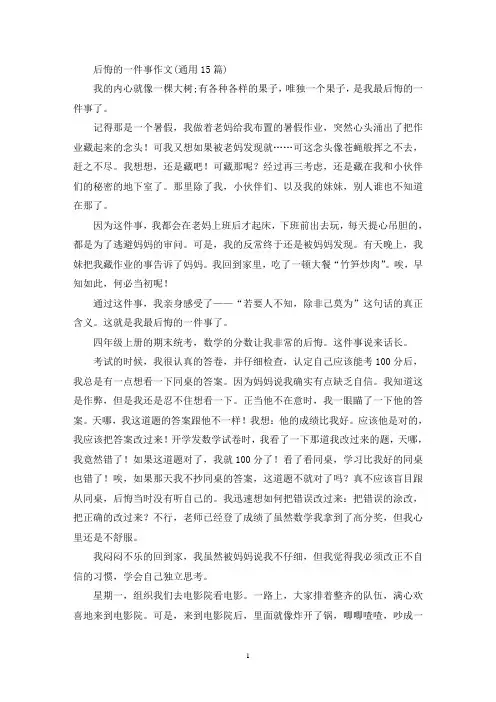 后悔的一件事作文(通用15篇)(精选)