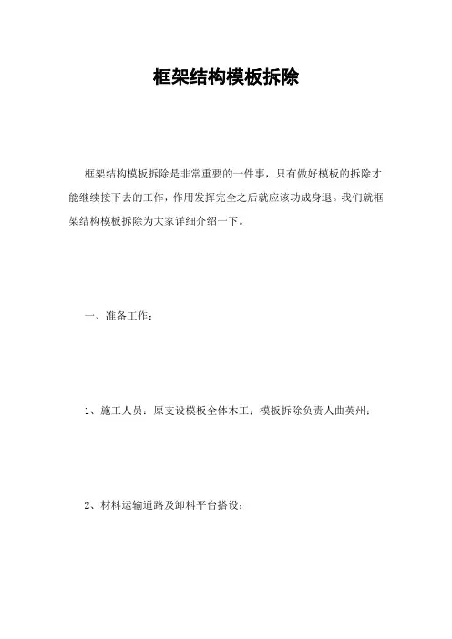 框架结构模板拆除
