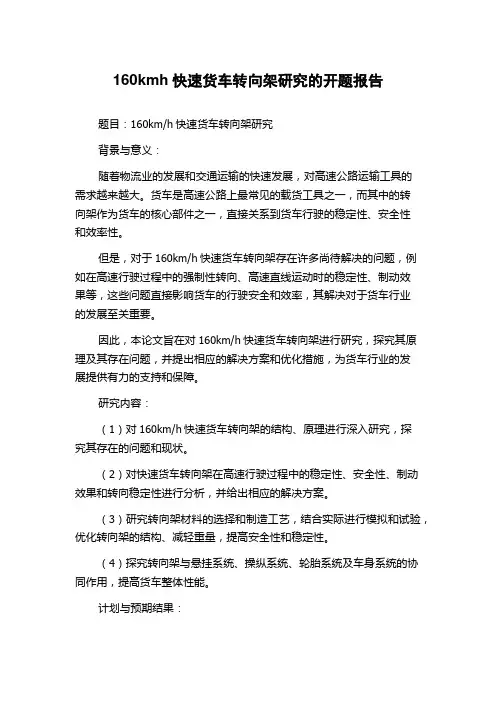 160kmh快速货车转向架研究的开题报告