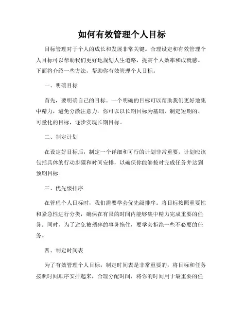 如何有效管理个人目标