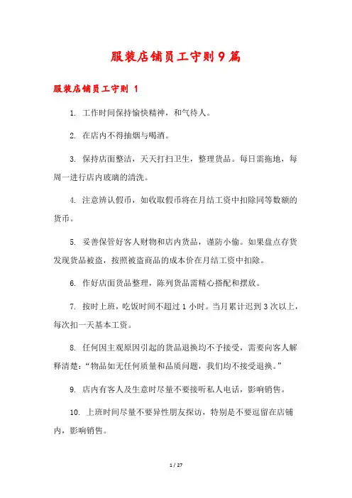服装店铺员工守则9篇