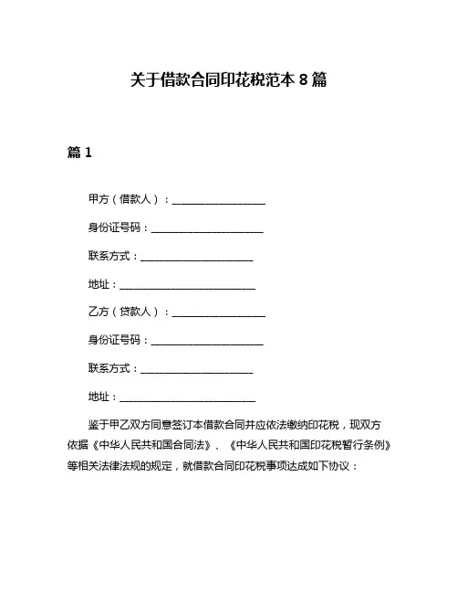 关于借款合同印花税范本8篇