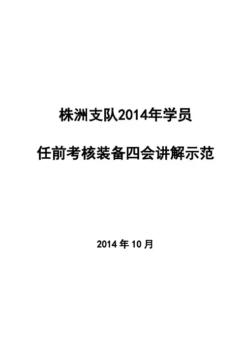 学员任前考核装备四会讲解示范