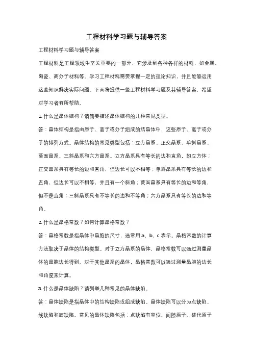 工程材料学习题与辅导答案