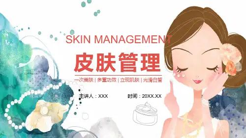 皮肤管理一次美肤多重功效立现肌肤光滑白皙学习内容PPT讲座