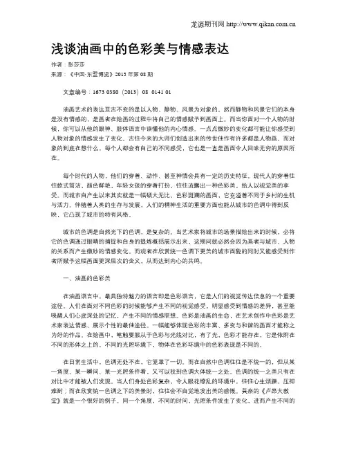 浅谈油画中的色彩美与情感表达