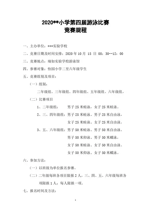 2020游泳比赛竞赛规程