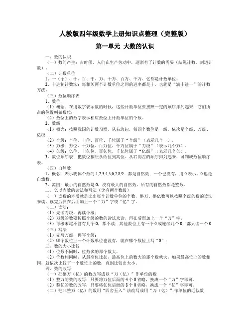人教版四年级上册数学全册知识点整理
