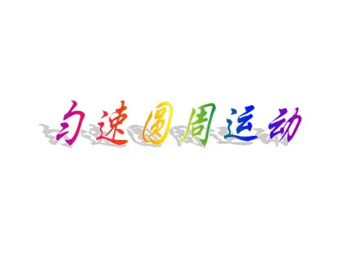 高中物理匀速圆周运动课件1 鲁科版 必修2