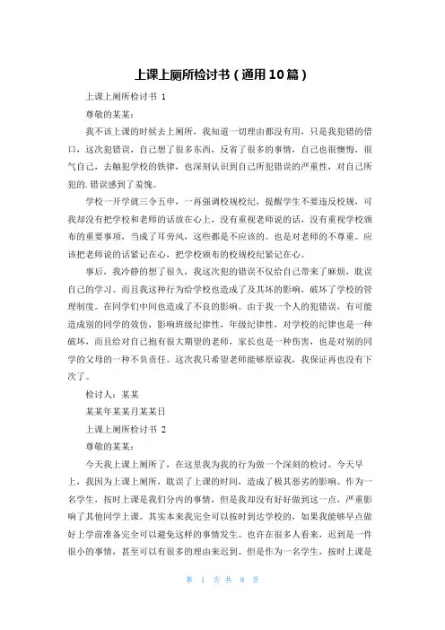 上课上厕所检讨书(通用10篇)