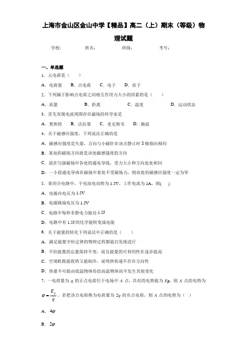 高中上海市金山区金山中学高二(上)期末(等级)物理试题[答案解析]