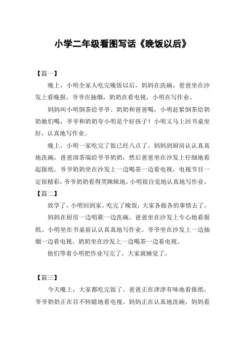 小学二年级看图写话《晚饭以后》