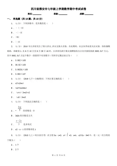 四川省雅安市七年级上学期数学期中考试试卷