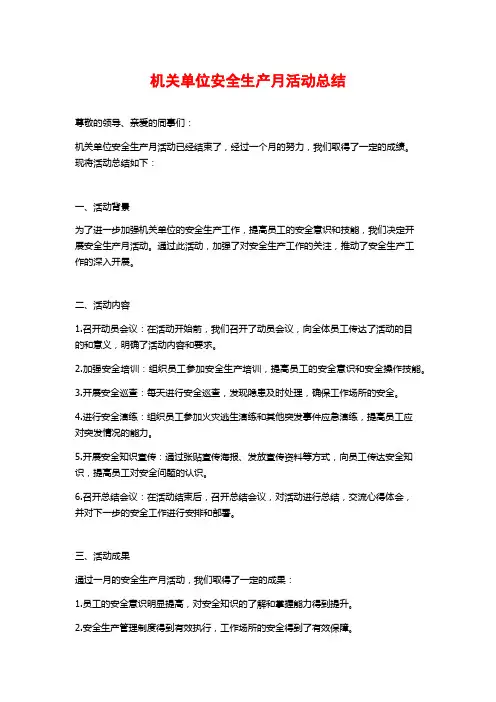 机关单位安全生产月活动总结