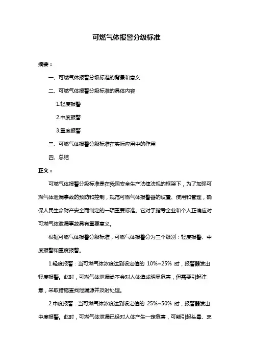 可燃气体报警分级标准