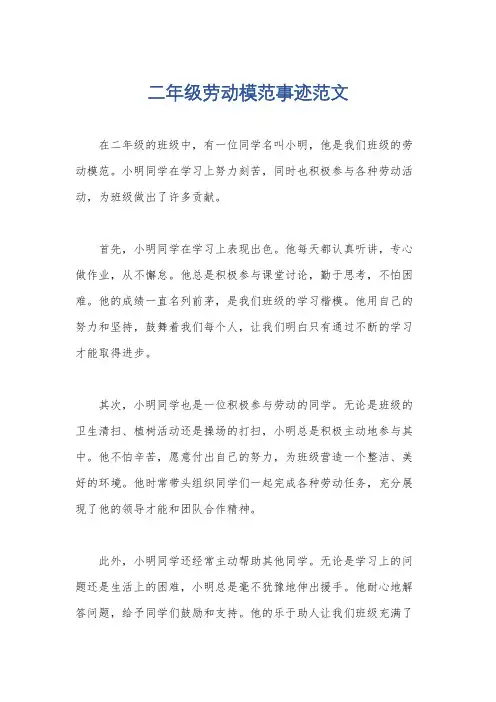 二年级劳动模范事迹范文