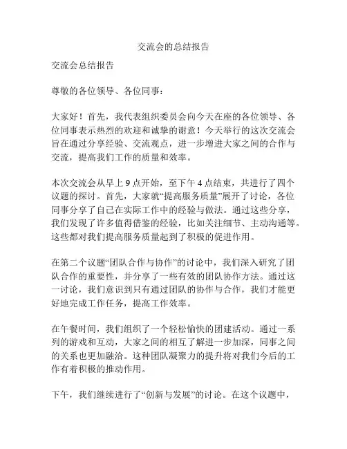 交流会的总结报告
