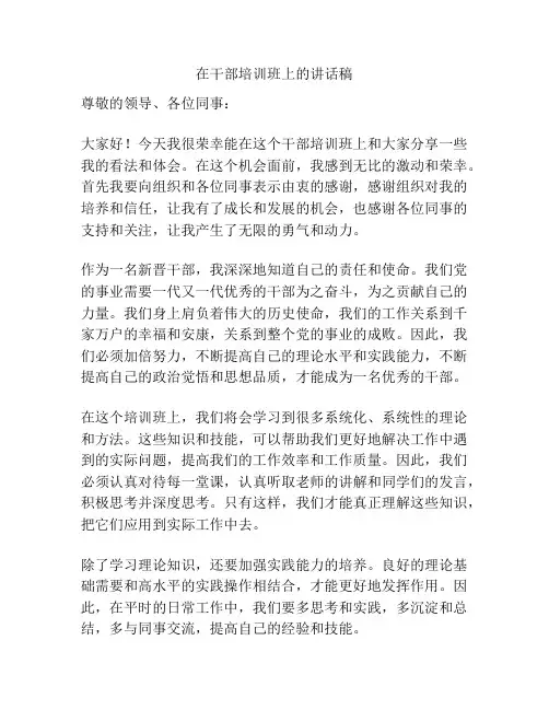 在干部培训班上的讲话稿