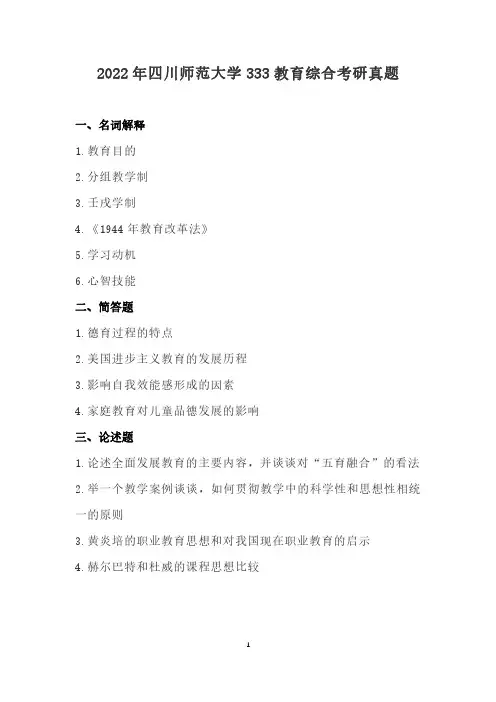 四川师范大学2022年教育综合考研真题