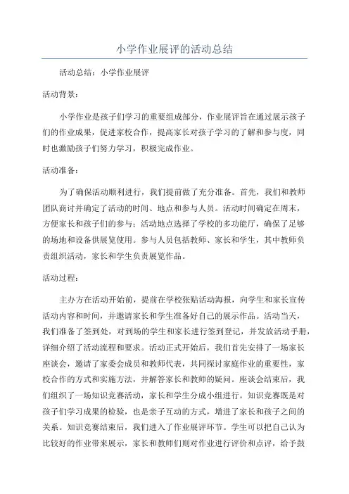 小学作业展评的活动总结