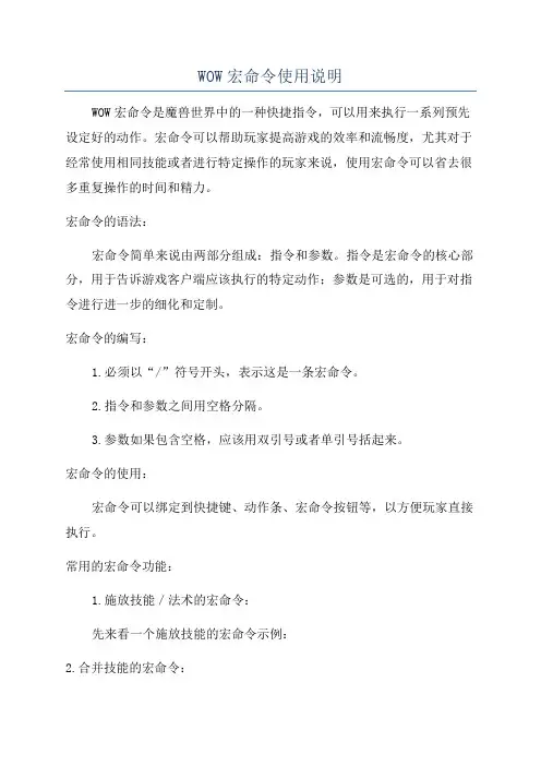 WOW宏命令使用说明