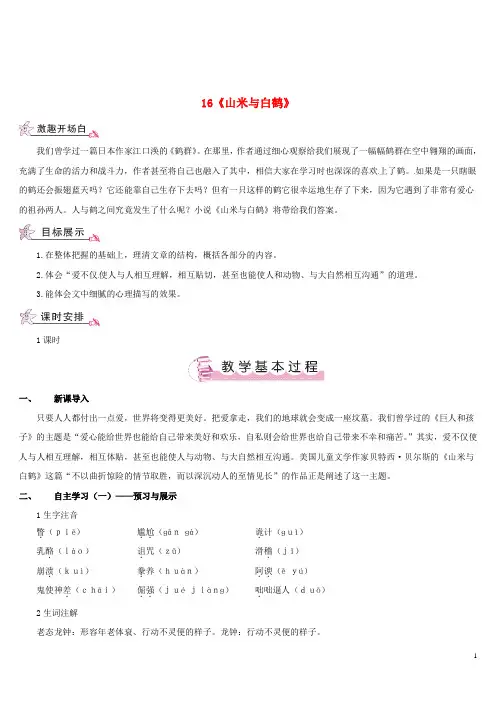 八年级语文上册 第四单元 16《山米与白鹤》教案 (新版)语文版