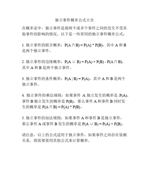 独立事件概率公式大全