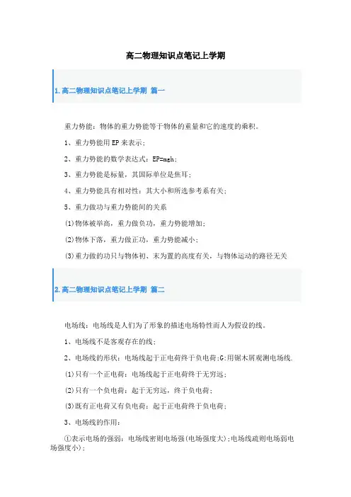 高二物理知识点笔记上学期